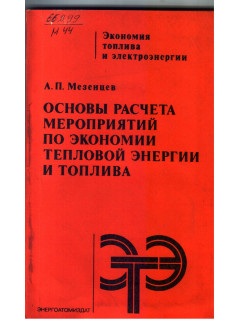 Основы расчета мероприятий по экономии тепловой энергии и топлива