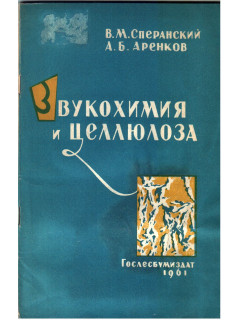 Звукохимия и целлюлоза