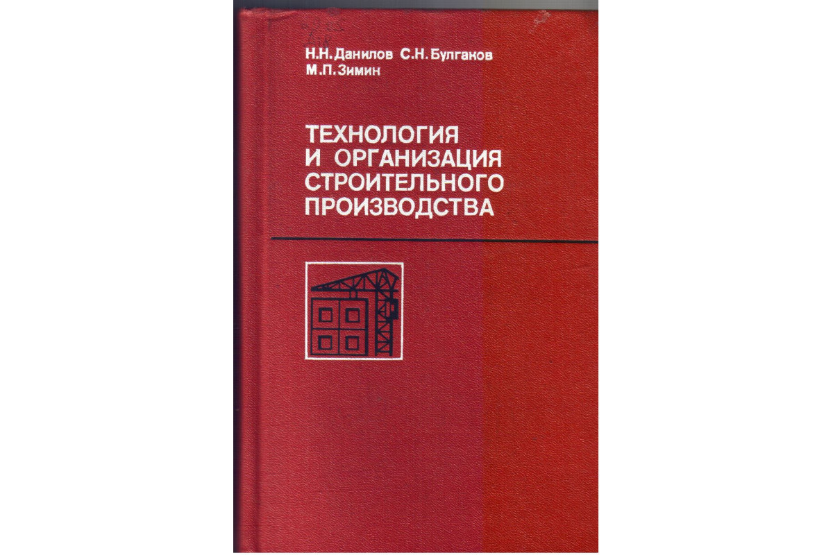 Технология и организация строительного производства