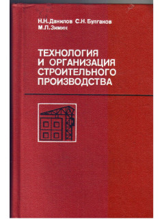 Технология и организация строительного производства