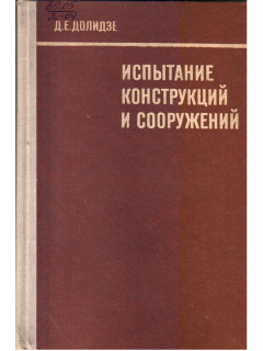 Испытание конструкций и сооружений