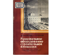 Рациональное оборудование строительной площадки