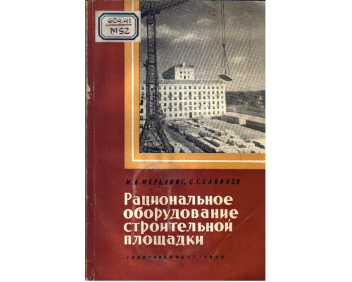 Рациональное оборудование строительной площадки