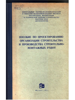 Методические рекомендации проект организации строительства