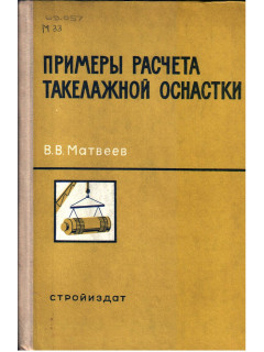 Примеры расчета такелажной оснастки