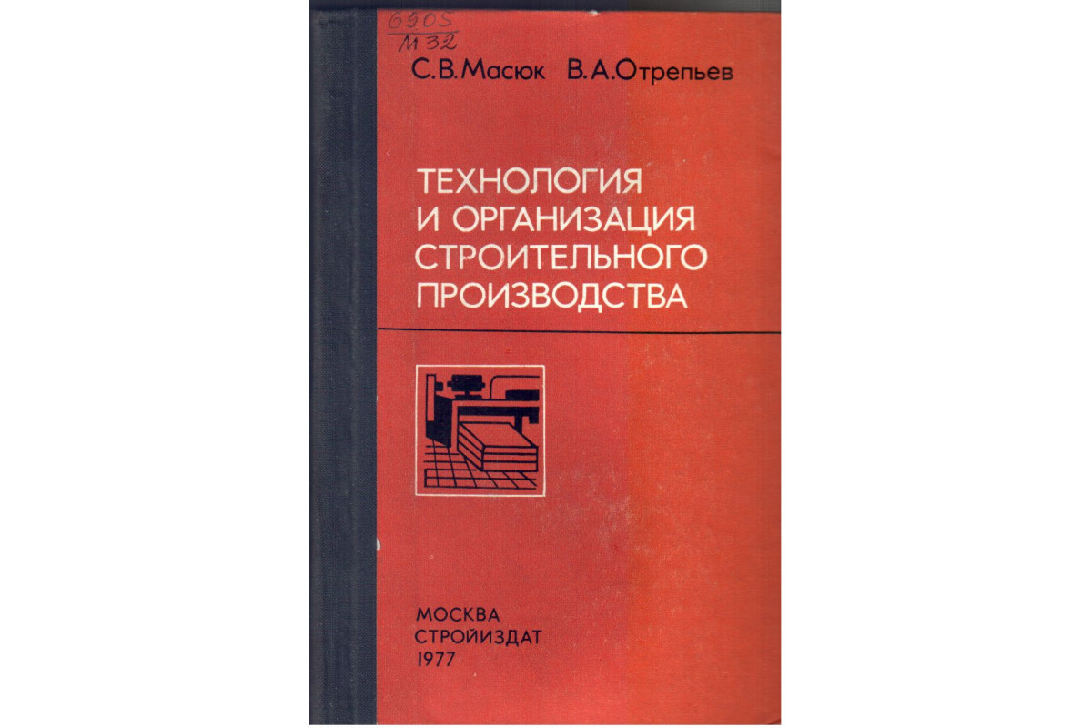 Технология и организация строительного производства