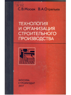 Технология и организация строительного производства
