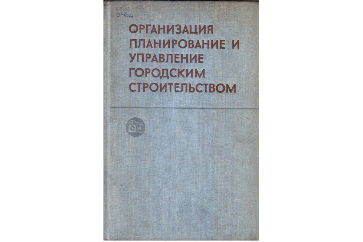 Организация планирование и управление городским строительством