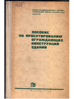 Пособие по проектированию ограждающих конструкций зданий
