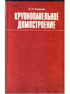 Крупнопанельное домостроение