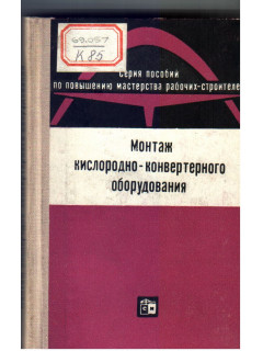 Монтаж кислородно конвертерного оборудования