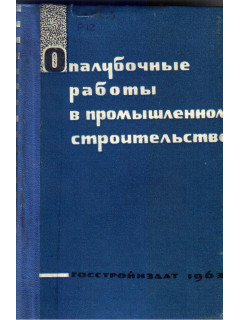 Опалубочные работы в промышленном строительстве