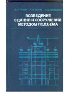 Возведение зданий и сооружений методом подъема.