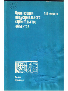Организация индустриального строительства объектов
