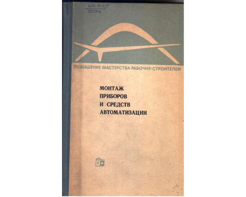 Монтаж приборов и средств автоматизации