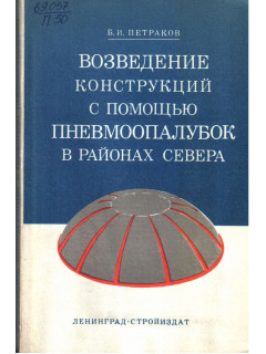 Возведение конструкций с помощью пневмоопалубок в районах севера
