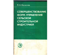 Совершенствование форм управления сельской строительной индустрией