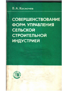 Совершенствование форм управления сельской строительной индустрией