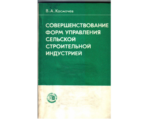 Совершенствование форм управления сельской строительной индустрией