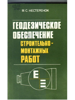 Геодезическое обеспечение строительно-монтажных работ