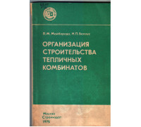 Организация строительства тепличных комбинатов