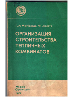 Организация строительства тепличных комбинатов