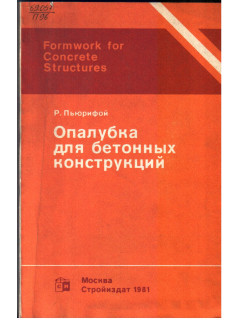 Опалубка для бетонных конструкций