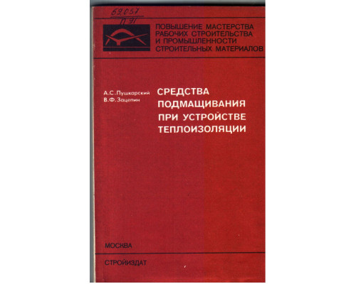 Средства подмащивания при устройстве теплоизоляции