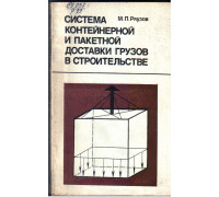 Система контейнерной и пакетной доставки грузов в строительстве