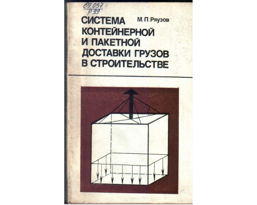 Система контейнерной и пакетной доставки грузов в строительстве