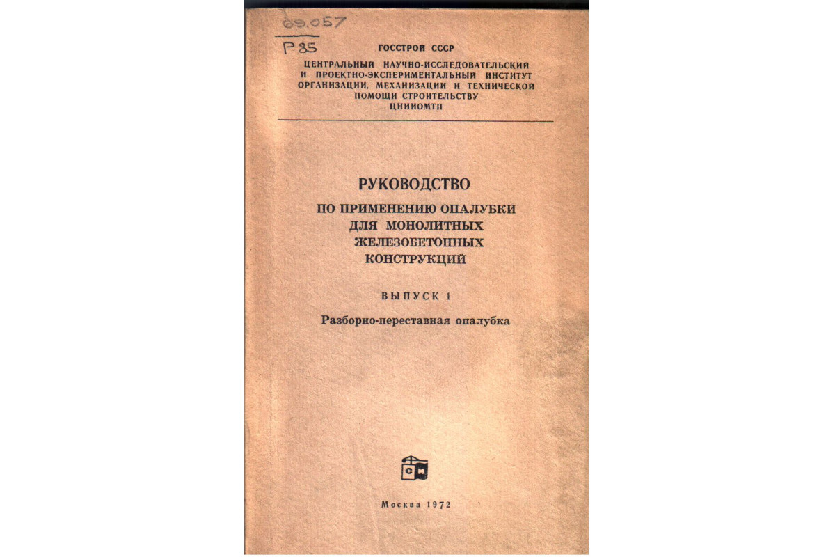 Руководство по применению опалубки для монолитных железобетонных конструкций