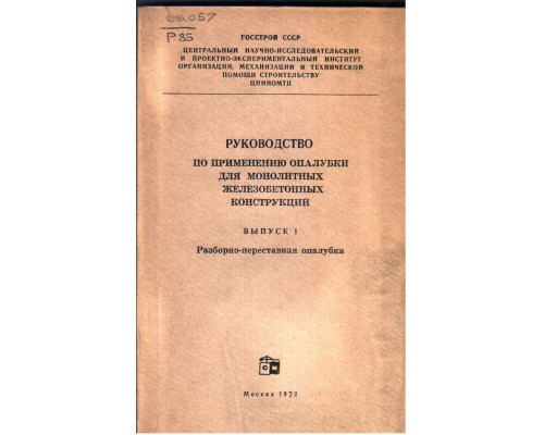 Руководство по применению опалубки для монолитных железобетонных конструкций
