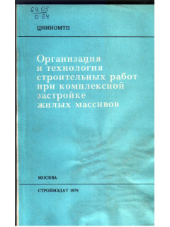 Организация и технология строительных работ при комплексной застройке жилых массивов