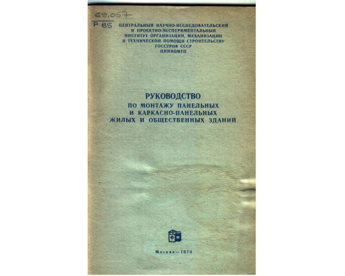 Руководство по монтажу панельных и каркасно панельных жилых и общественных зданий
