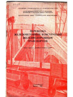 Перевозка железобетонных конструкций железнодорожным транспортом