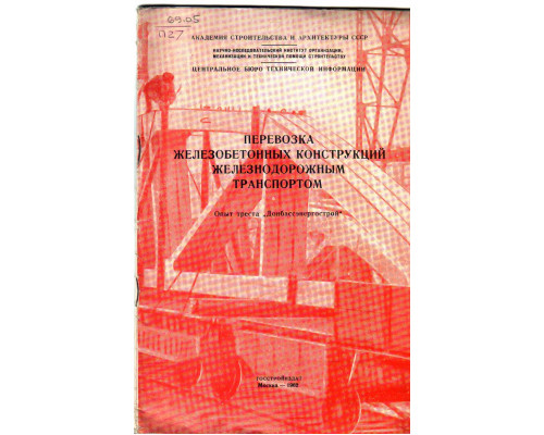 Перевозка железобетонных конструкций железнодорожным транспортом