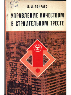 Управление качеством в строительном тресте