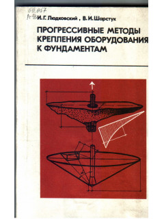 Прогрессивные методы крепления оборудования к фундаментам