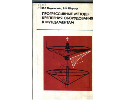 Прогрессивные методы крепления оборудования к фундаментам