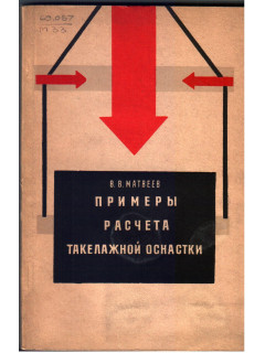 Примеры расчета такелажной оснастки