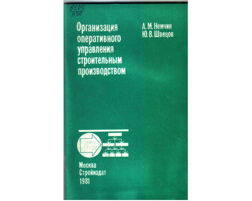 Организация оперативного управления строительным производством