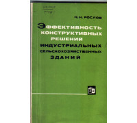 Эффективность конструктивных решений индустриальных сельскохозяйственных зданий