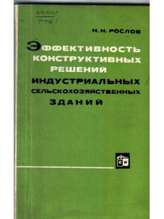 Эффективность конструктивных решений индустриальных сельскохозяйственных зданий