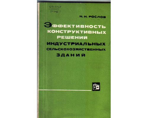 Эффективность конструктивных решений индустриальных сельскохозяйственных зданий