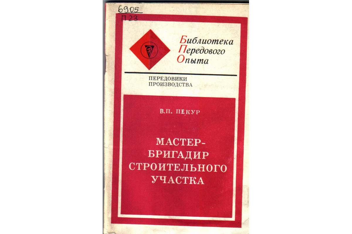 Книга Мастер бригадир строительного участка (Пекур В.П.) 1980 г. Артикул:  11133031 купить