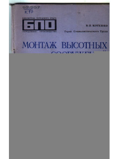 Монтаж высотных сооружений