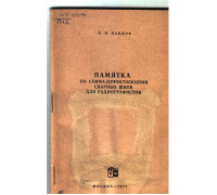 Памятка по гамма дефектоскопии сварных швов для радиографистов