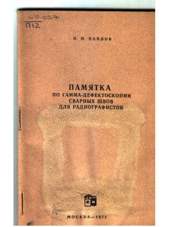 Памятка по гамма дефектоскопии сварных швов для радиографистов