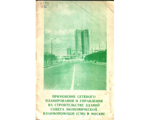 Применение сетевого планирования и управления на строительстве зданий совета экономической взаимопомощи