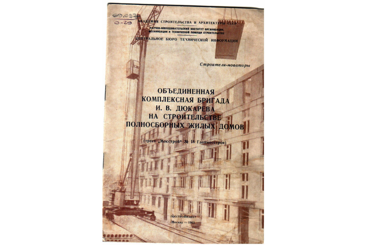 Объединенная комплексная бригада И.В, Дюкарева на строительстве  полносборных жилых домов